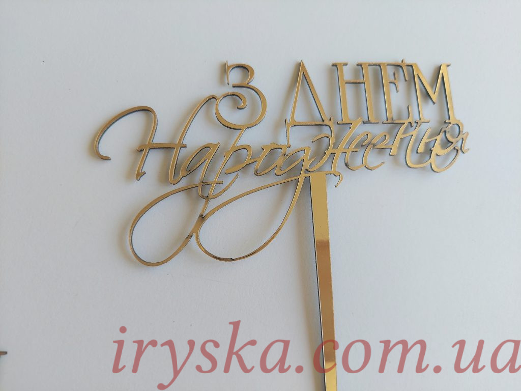 Топер Happy birthday в кругу золото акрил 10 см,топер в торт купити