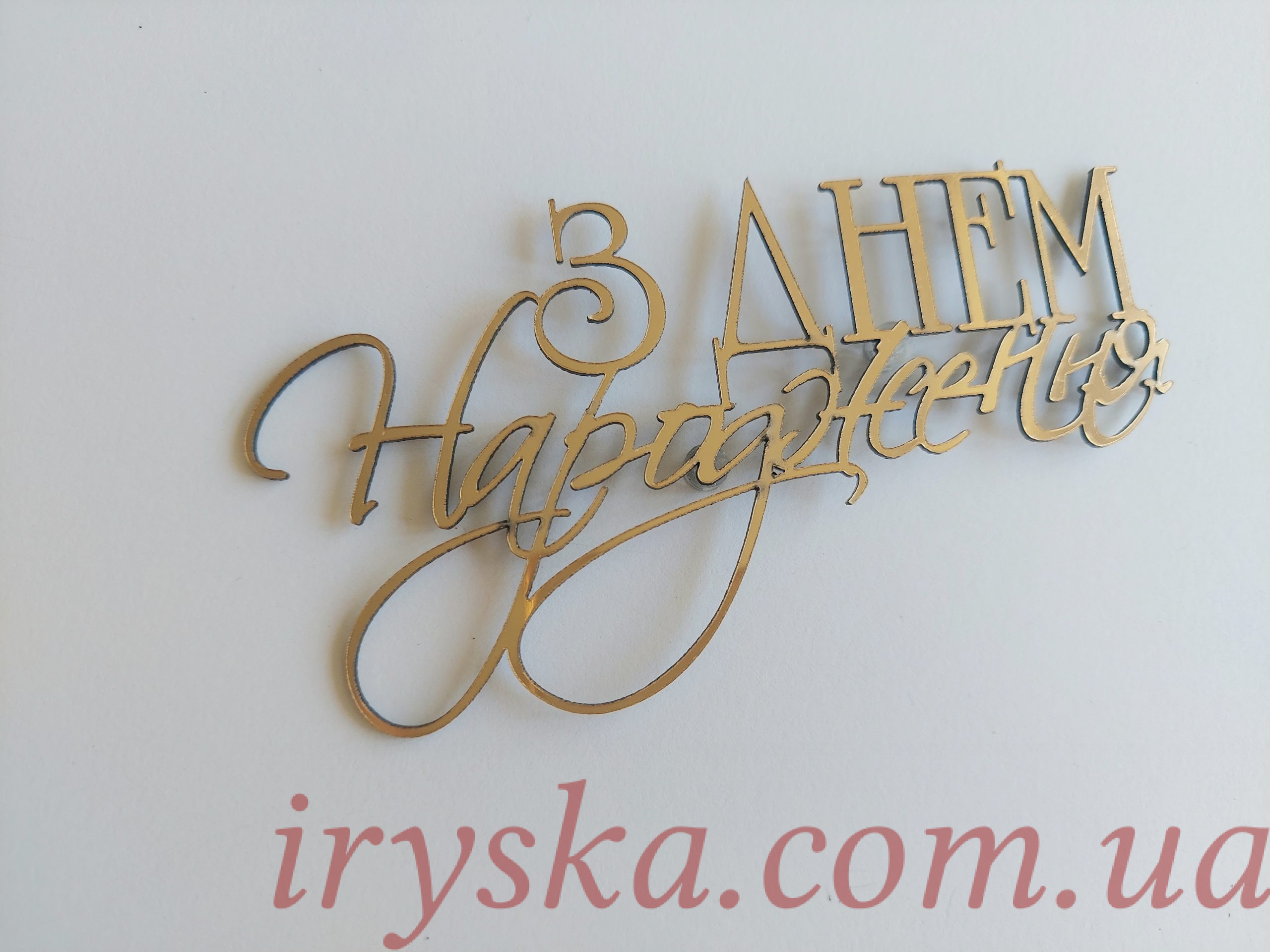 Топер Happy birthday акрил прозорий,топер в торт купити