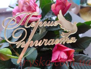 Топер Перше Причастя з голубом