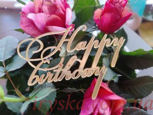 Топер Happy Birthday 8 см