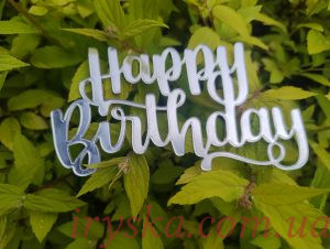 Топер Happy Birthday 2030 срібло