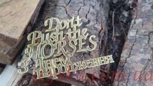 Топер Don't push the horses зДН