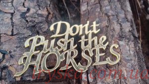 Топер Don't push the horses